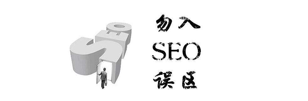 網(wǎng)站優(yōu)化的常見誤區(qū)有哪些？