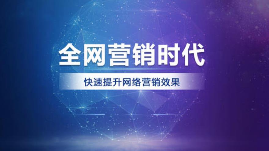 全網(wǎng)營銷要怎么做？