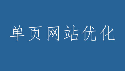 單頁面網(wǎng)站優(yōu)化有什么缺點？
