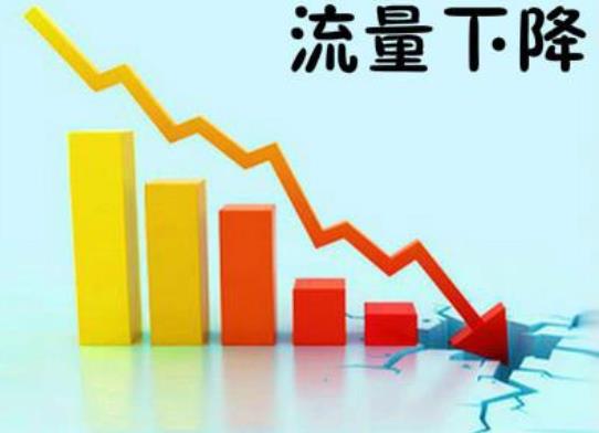 網站流量下降是什么原因？