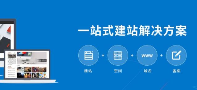 網(wǎng)站建設(shè)，搭建一個(gè)網(wǎng)站需要多少錢?