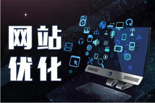 新網站優(yōu)化要怎么做?