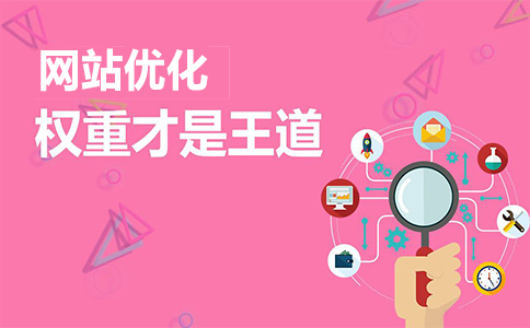 深圳全網(wǎng)營銷：如何通過網(wǎng)站首頁更好地集中網(wǎng)站權(quán)重？