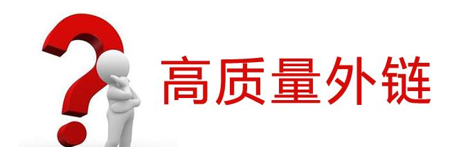 SEO優(yōu)化外鏈平臺(tái)有哪些？SEO優(yōu)化外鏈的發(fā)布技巧是什么？