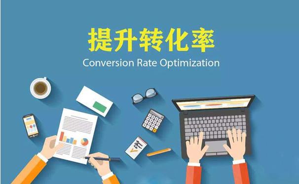 深圳seo優(yōu)化：如何提高網(wǎng)站轉(zhuǎn)化率，提高網(wǎng)站轉(zhuǎn)化率的5個(gè)方法