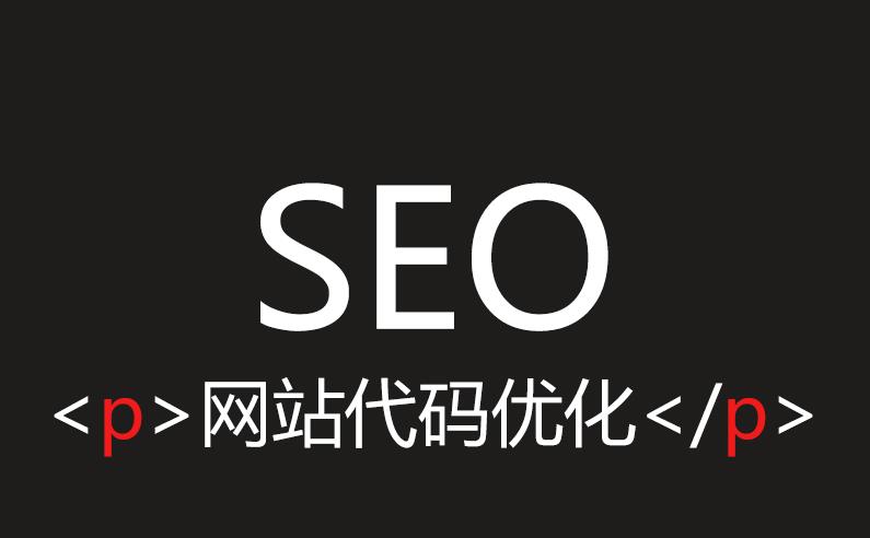 簡(jiǎn)化頁(yè)面代碼對(duì)SEO優(yōu)化有什么影響？