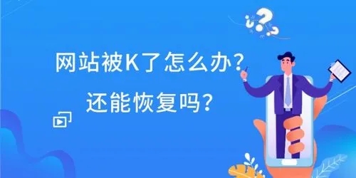 網(wǎng)站降權(quán)被K是什么原因？如何解決？