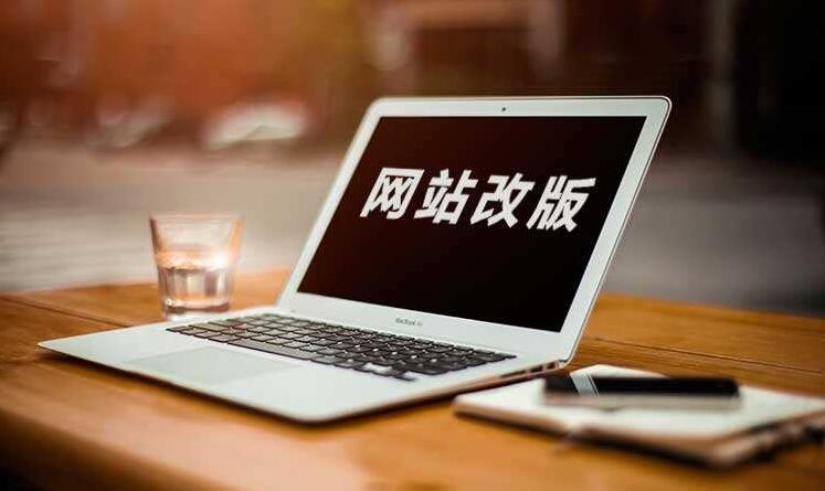 為什么要進(jìn)行網(wǎng)站改版？網(wǎng)站改版有哪些好處？