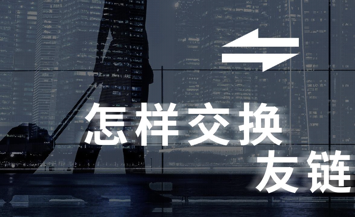 交換友情鏈接要注意哪些問題？