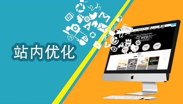 站內(nèi)SEO優(yōu)化要做好哪些工作？