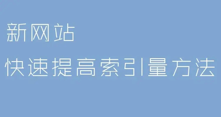 如何提升新站的索引量？