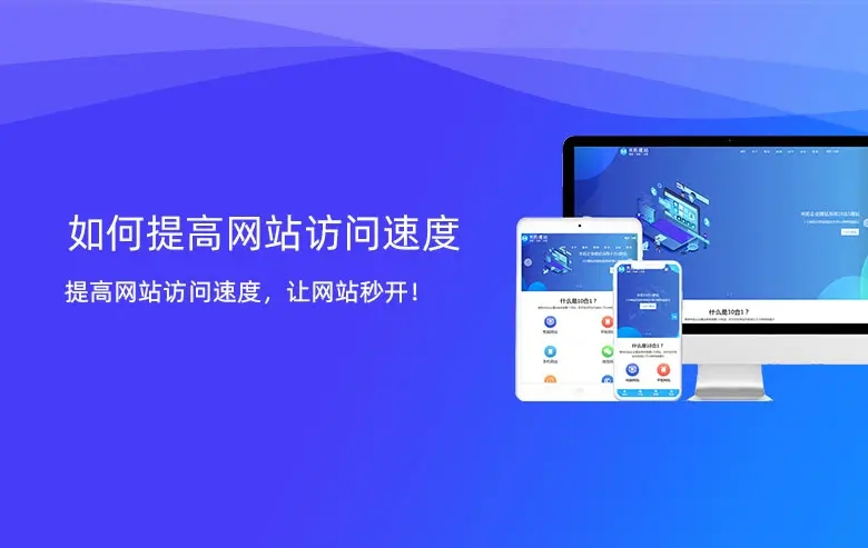 網(wǎng)站訪問速度慢怎么辦？如何提高網(wǎng)站的訪問速度？