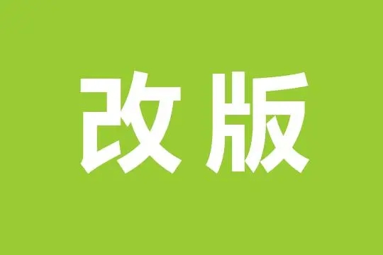 網(wǎng)站改版需要注意什么？