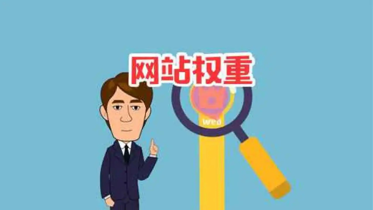 怎么快速提高網(wǎng)站的權(quán)重？