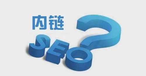 SEO優(yōu)化如何做好網(wǎng)站內(nèi)鏈建設？