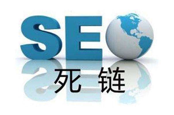 檢測網(wǎng)站死鏈接都有哪些方法？