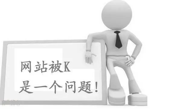 百度K站有哪些表現(xiàn)？要怎么解決？