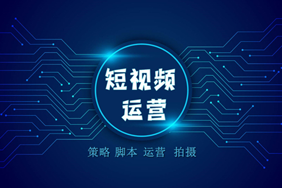 什么是短視頻運營？