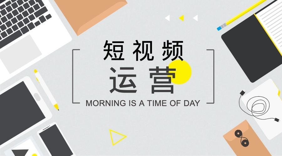 短視頻運營的要素是什么？