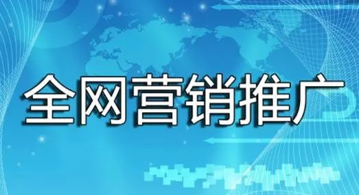 企業(yè)如何做好全網(wǎng)營(yíng)銷推廣？