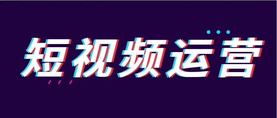 短視頻運營有哪些工作內容？