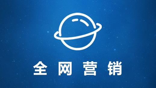 企業(yè)為什么要做全網(wǎng)營(yíng)銷？