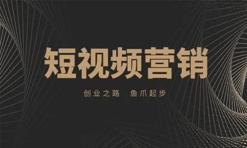企業(yè)做短視頻營銷的優(yōu)勢在哪？