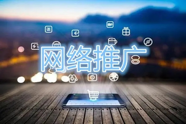 網(wǎng)絡(luò)推廣的分類(lèi)有哪些？