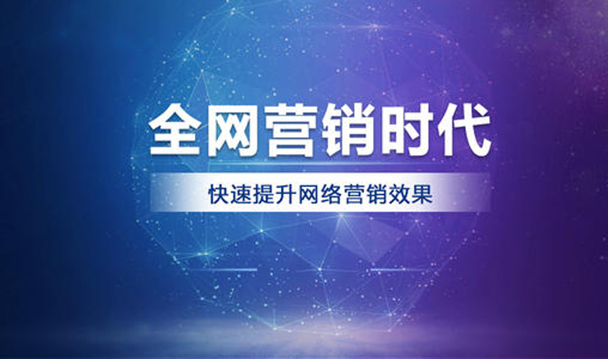 中小企業(yè)如何利用全網(wǎng)營銷推廣布局市場？