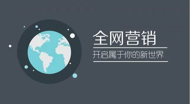 全網(wǎng)營(yíng)銷(xiāo)涵蓋哪些范圍？