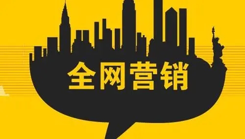 做全網(wǎng)營銷對企業(yè)有什么好處？