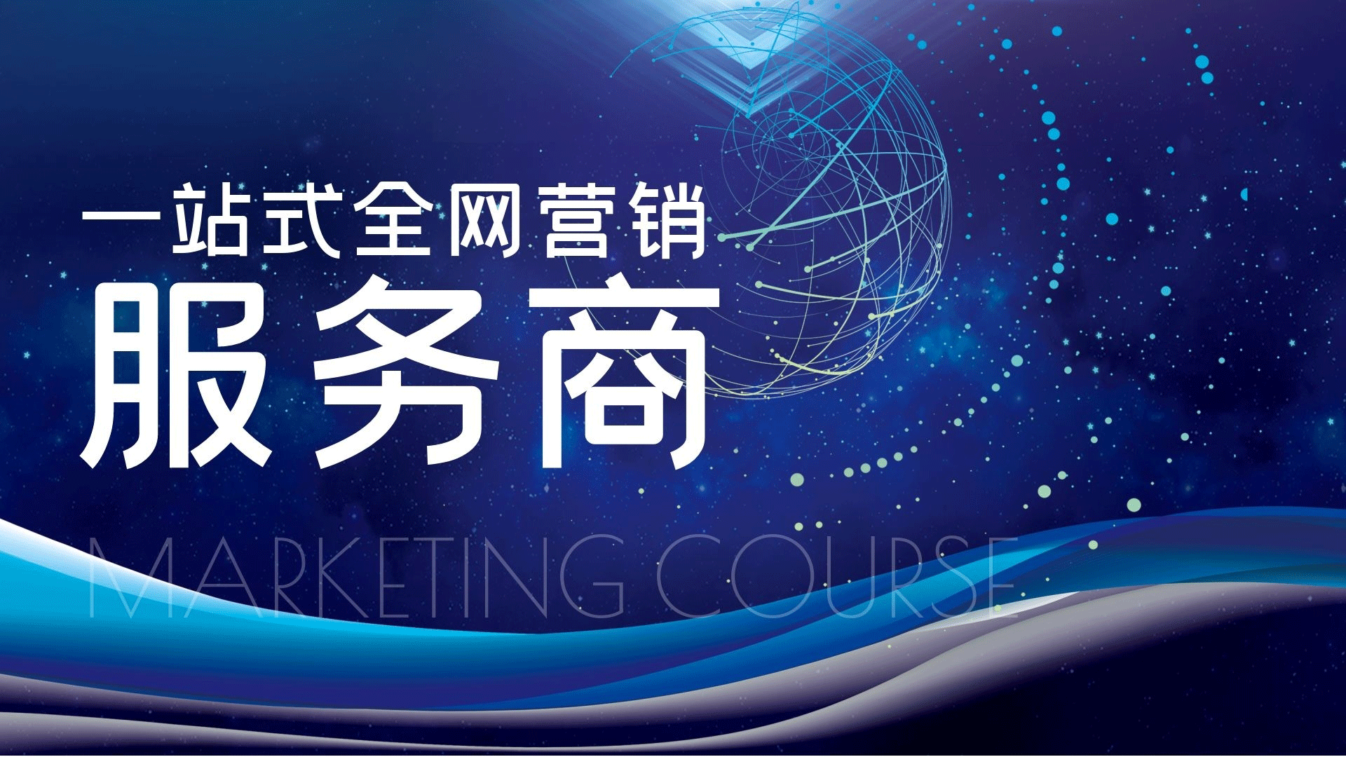 一站式全網(wǎng)營(yíng)銷(xiāo)有什么優(yōu)勢(shì)？