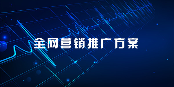 制定全網(wǎng)營(yíng)銷推廣策略需要遵循哪些步驟？