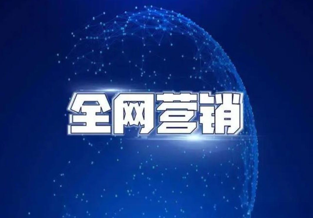 全網(wǎng)營銷怎么做引流推廣？