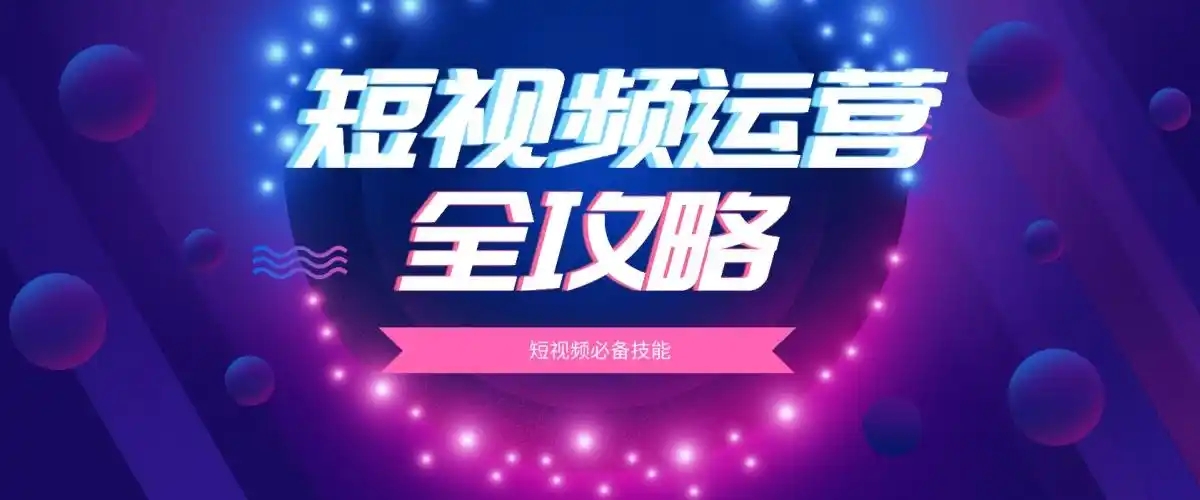 短視頻運(yùn)營(yíng)的策略有哪些？