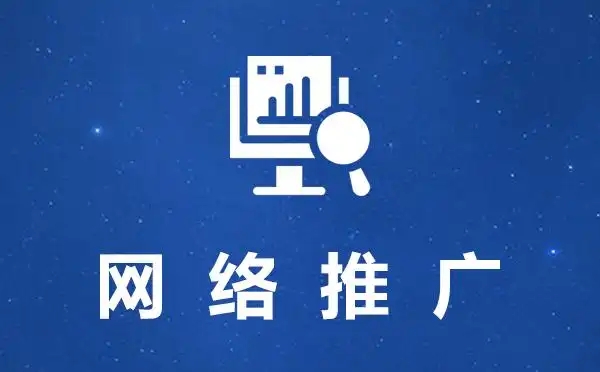 傳統(tǒng)企業(yè)如何選擇合適的網(wǎng)絡(luò)推廣方式？