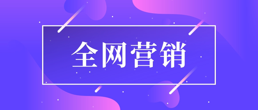 全網(wǎng)營銷有哪些有效的數(shù)據(jù)分析工具推薦？